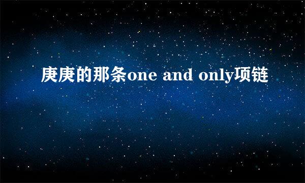 庚庚的那条one and only项链