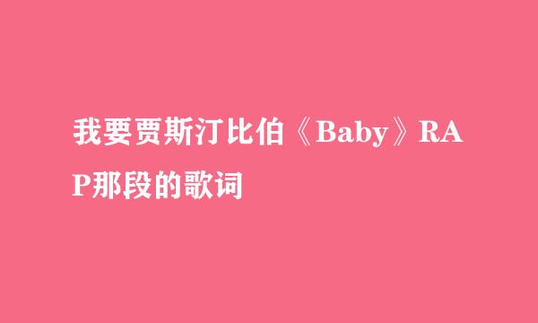 我要贾斯汀比伯《Baby》RAP那段的歌词