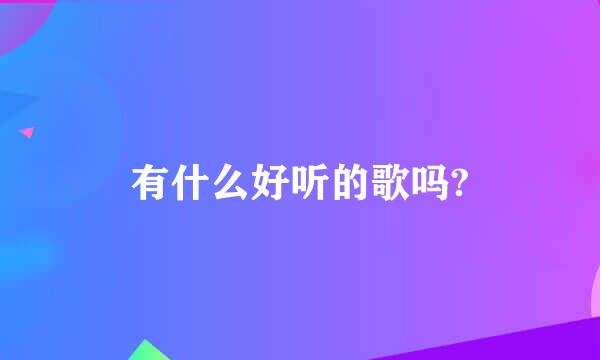 有什么好听的歌吗?