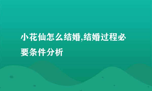 小花仙怎么结婚,结婚过程必要条件分析