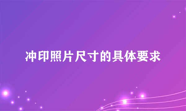 冲印照片尺寸的具体要求