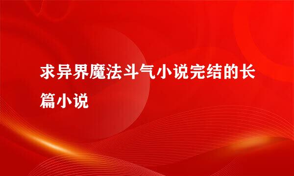 求异界魔法斗气小说完结的长篇小说