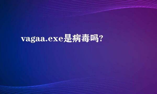 vagaa.exe是病毒吗?