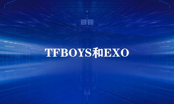 TFBOYS和EXO