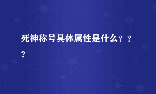 死神称号具体属性是什么？？？