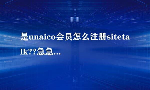 是unaico会员怎么注册sitetalk??急急急急急.....！