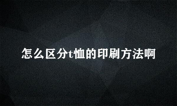 怎么区分t恤的印刷方法啊