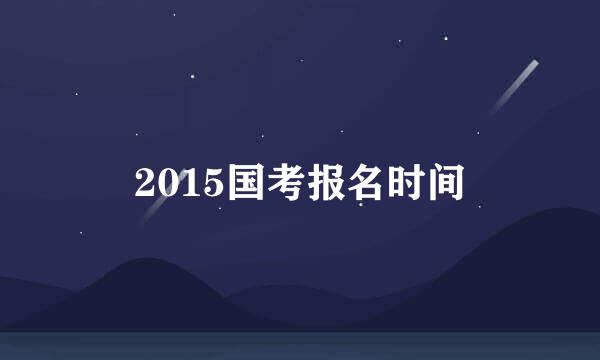 2015国考报名时间