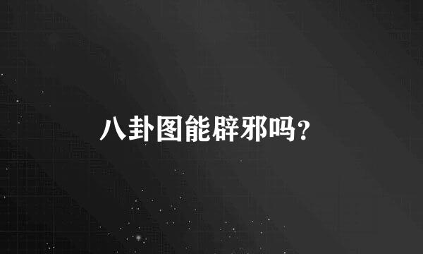 八卦图能辟邪吗？