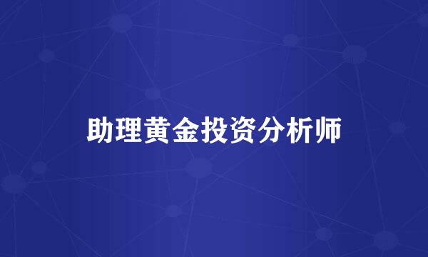 助理黄金投资分析师