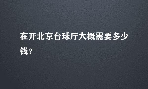 在开北京台球厅大概需要多少钱？