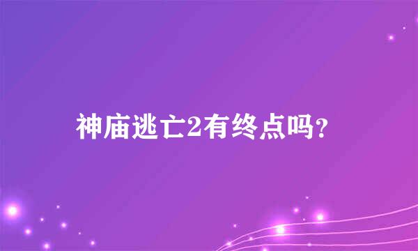 神庙逃亡2有终点吗？