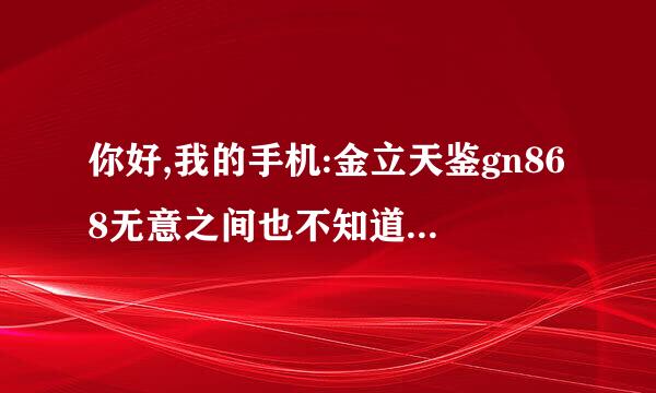 你好,我的手机:金立天鉴gn868无意之间也不知道把啥软件卸载了,没法运转。手机提示com.android.phone停止