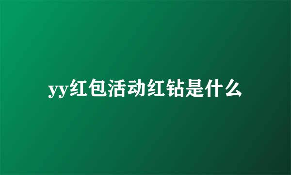 yy红包活动红钻是什么