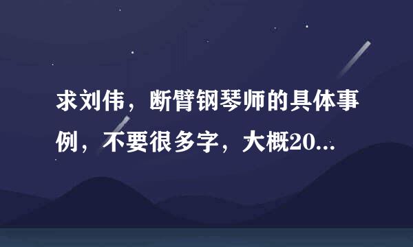 求刘伟，断臂钢琴师的具体事例，不要很多字，大概200多个字，谢谢了~急急急~