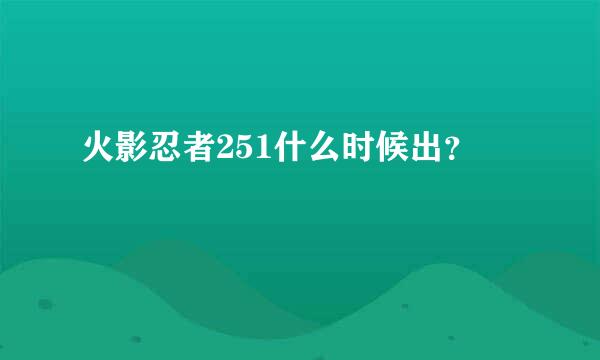 火影忍者251什么时候出？