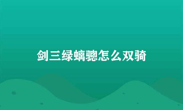 剑三绿螭骢怎么双骑