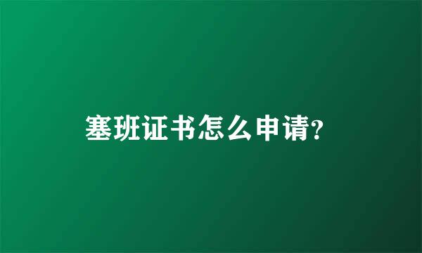 塞班证书怎么申请？