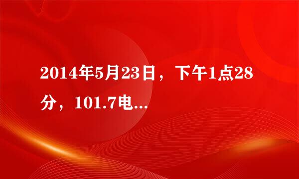 2014年5月23日，下午1点28分，101.7电台播放的歌曲名字是什么？