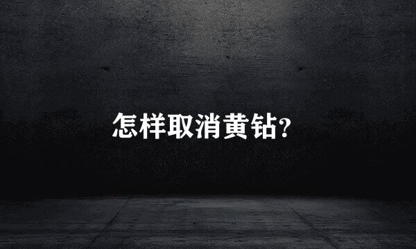 怎样取消黄钻？