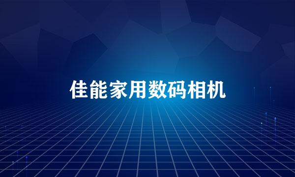 佳能家用数码相机