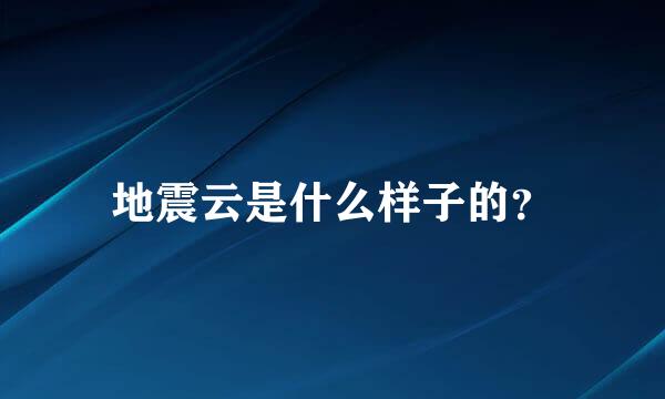 地震云是什么样子的？