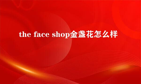 the face shop金盏花怎么样