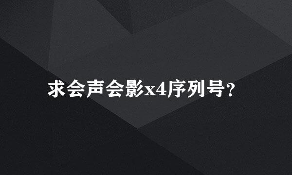 求会声会影x4序列号？