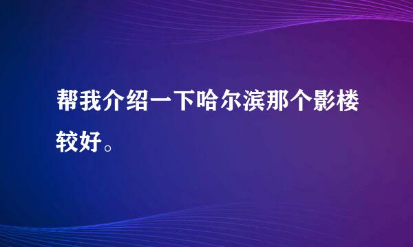 帮我介绍一下哈尔滨那个影楼较好。