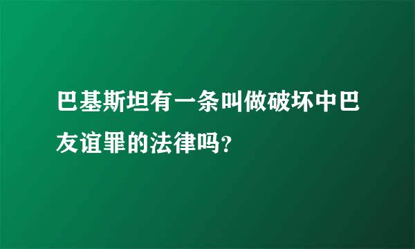 巴基斯坦有一条叫做破坏中巴友谊罪的法律吗？