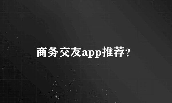 商务交友app推荐？