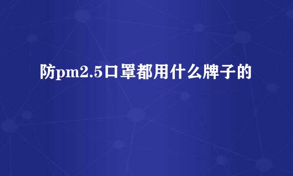 防pm2.5口罩都用什么牌子的