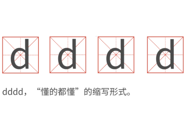 ddd ddd是什么意思