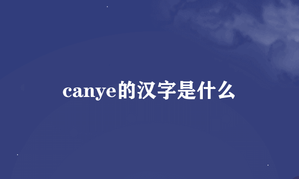 canye的汉字是什么