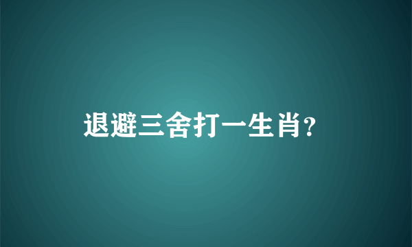 退避三舍打一生肖？