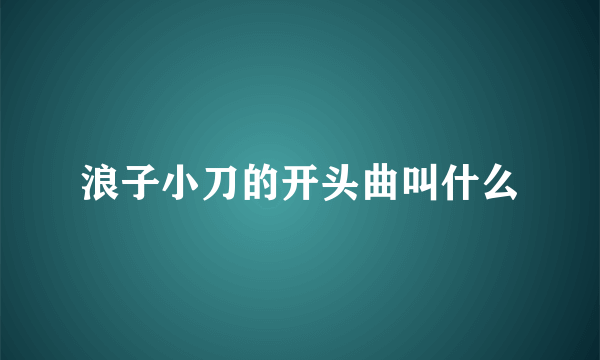 浪子小刀的开头曲叫什么