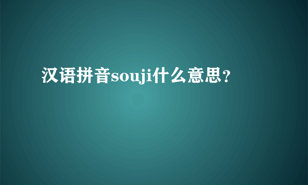 汉语拼音souji什么意思？