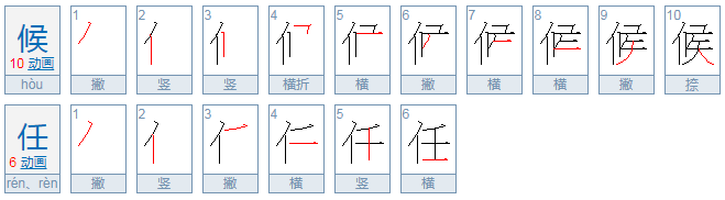 候任是什么意思