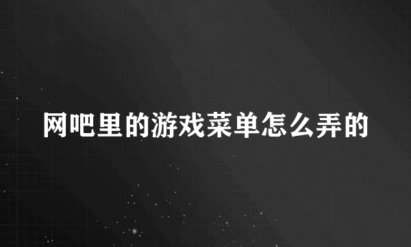 网吧里的游戏菜单怎么弄的