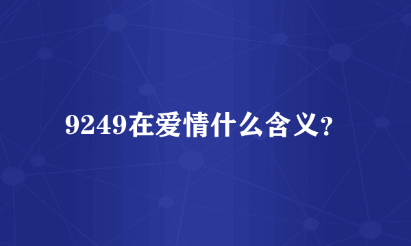 9249在爱情什么含义？