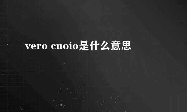 vero cuoio是什么意思