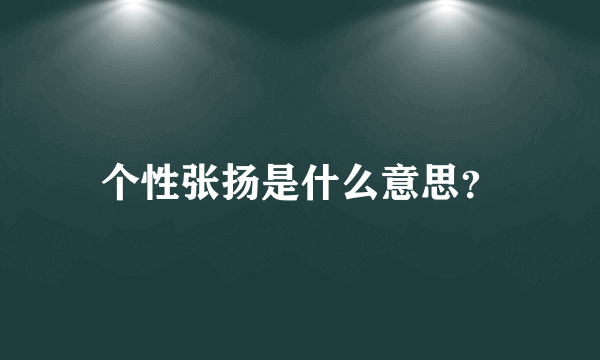 个性张扬是什么意思？