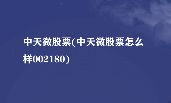 中天微股票(中天微股票怎么样002180)