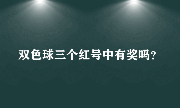 双色球三个红号中有奖吗？