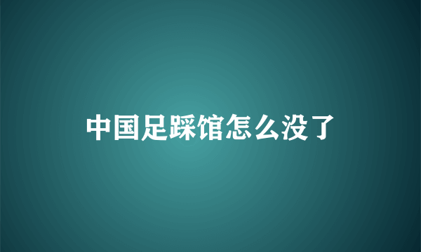 中国足踩馆怎么没了