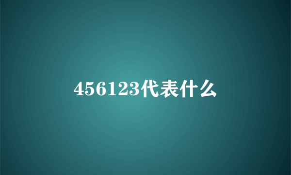 456123代表什么