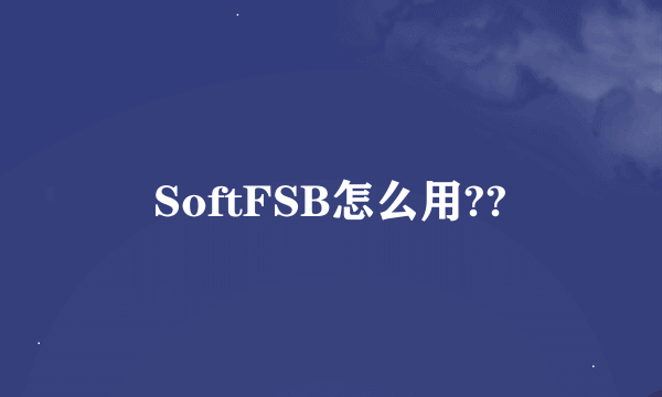 SoftFSB怎么用??