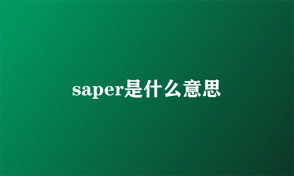 saper是什么意思