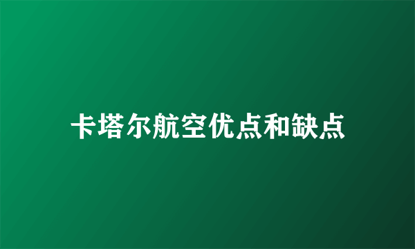 卡塔尔航空优点和缺点