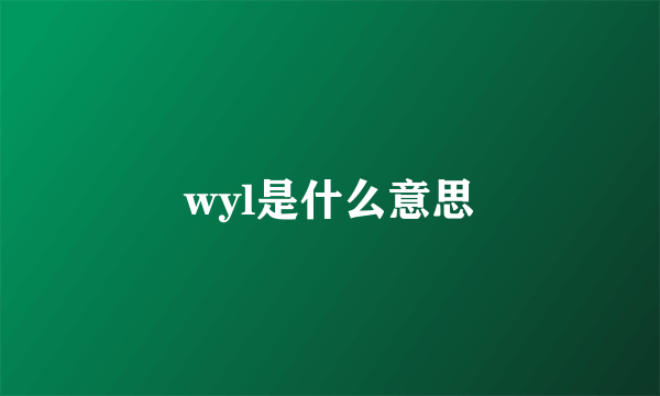 wyl是什么意思